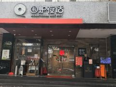 -围炉夜话·潮汕卤水火锅(榕江店)