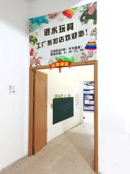 -逝水玩具折扣店
