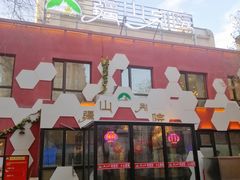 -疆山别院烧烤·新疆菜(铁路局店)