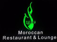 -Tajine Moroccan塔金摩洛哥中东餐厅