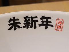 -朱新年·苏式汤团·面点(北寺塔店)
