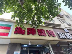 -海萍馄饨(湖北路店)