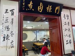-门框胡同百年卤煮(新街口店)