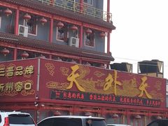 -天外天(忻黑线店)