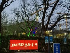 -唐廊烤鸭店(工体店)