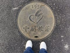 -云间粮仓