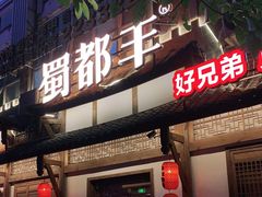 门面-蜀都丰 正宗水煮鱼(建德天城店)