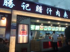 门面-大唐腾记腊汁肉夹馍(西安北站店)