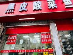 -黑皮酸菜鱼(三山街店)