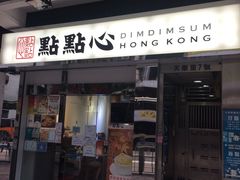-点点心点心专门店(湾仔店)