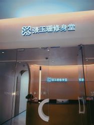 -Fundi张玉珊修身堂·indiba·BTL科技瘦身