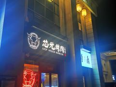 门面-芯元·碳烤熟成牛肉(经开店)