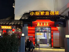 -小厨娘金榜题名(夫子庙贡院街店)