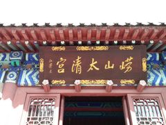 -青岛崂山太清宫