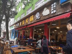 门面-中和远东火锅兔(老店)