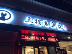 门面-三猫黑鱼花(南大店)