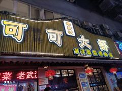 门面-可可大虾武汉土菜大排档(万松园1店)