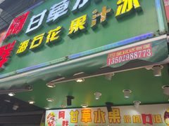 -阿群甘草水果