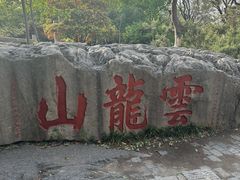 -云龙山