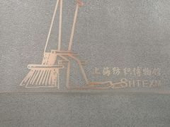 -上海纺织博物馆