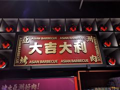 门面-十三姨正合丰烤肉(营迹路店)