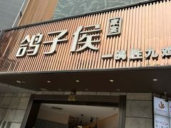 -鸽子侯·家宴·平价海鲜(绿地店)
