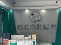 -博特宠物医院24h犬猫全科.骨科·异宠