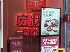 -宏状元现熬粥·京味菜(三里河店)