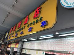 门面-百花传统甜品店(原址店)
