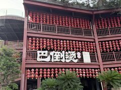-巴倒烫陆派重庆火锅(南山店)