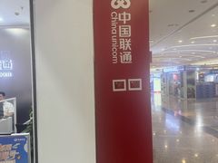 -中国联通(远大路营业厅)