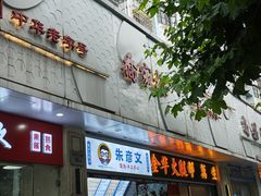 -乔家栅(大华二路店)
