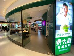 门面-费大厨辣椒炒肉(黄兴中心广场店)