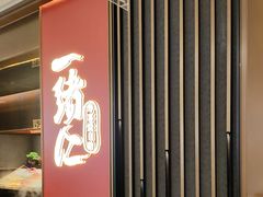 -一绪に和牛寿喜烧(罗湖益田假日店)