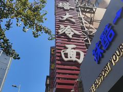 -西塔大冷面(市府大路店)