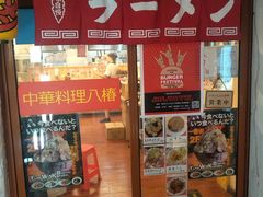 -拉面莊夢語＆中华料理八椿
