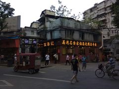 -伍湛记 · 广州老字号(龙津中路店)