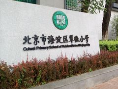 -北京市海淀区翠微小学