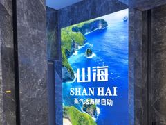 -山海•蒸汽活海鲜自助(皇庭广场店)