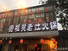 -宽板凳老灶火锅(簋街店)