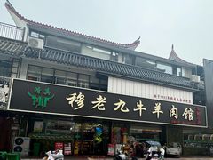 -穆老九清真牛羊肉馆(宋城店)
