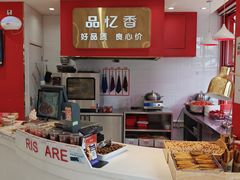 -品忆香炒货工坊(西稍门店)