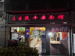-王记生烫牛杂面馆(兰陵路店)
