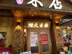 -米店·云南菜(南门店)
