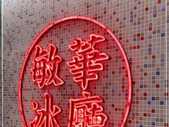 -敏华冰厅(天河城店)