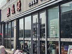 -熙盛源(永乐路店)