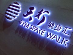 android_upload_pic-天行健身＆天行拳馆跆拳道·格斗TXGYM