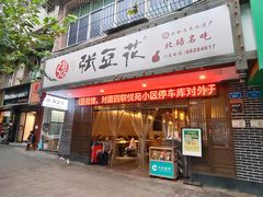 -张豆花(碚峡路店)