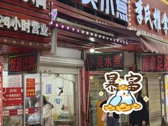 -小吴水煮(羊子巷店)