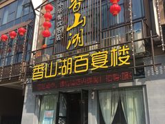 门面-香山湖家家宴(中山陵店)